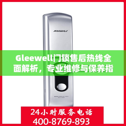 Gleewell门锁售后热线全面解析，专业维修与保养指南