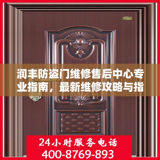 润丰防盗门维修售后中心专业指南，最新维修攻略与指南