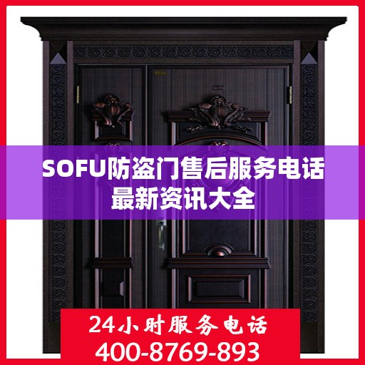 SOFU防盗门售后服务电话最新资讯大全