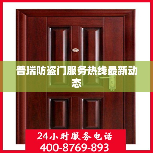普瑞防盗门服务热线最新动态