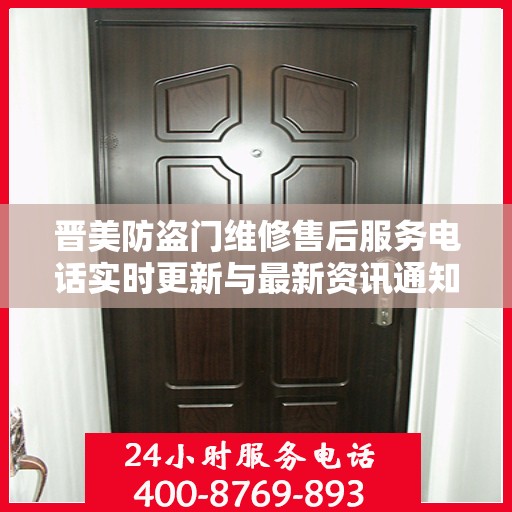 晋美防盗门维修售后服务电话实时更新与最新资讯通知