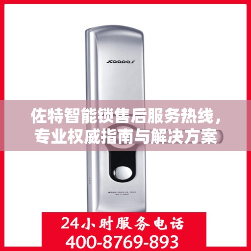 佐特智能锁售后服务热线，专业权威指南与解决方案