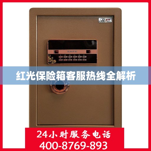 红光保险箱客服热线全解析