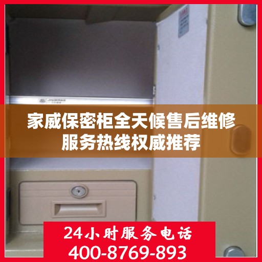 家威保密柜全天候售后维修服务热线权威推荐