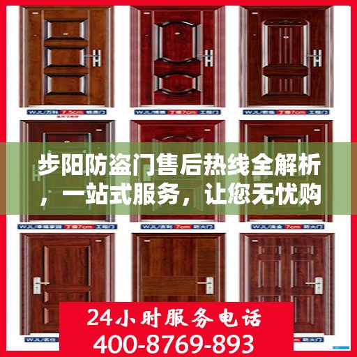 步阳防盗门售后热线全解析，一站式服务，让您无忧购门！