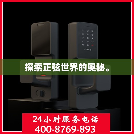 探索正弦世界的奥秘。