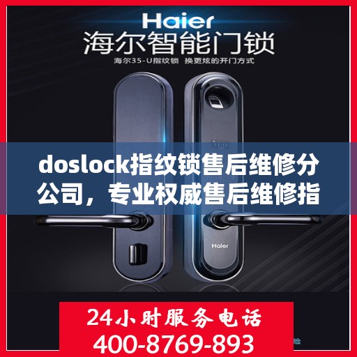 doslock指纹锁售后维修分公司，专业权威售后维修指南
