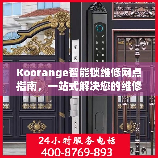 Koorange智能锁维修网点指南，一站式解决您的维修需求