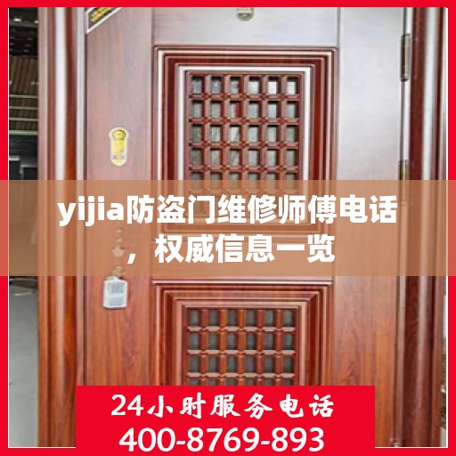 yijia防盗门维修师傅电话，权威信息一览