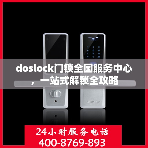 doslock门锁全国服务中心，一站式解锁全攻略