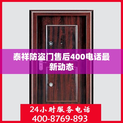 泰祥防盗门售后400电话最新动态