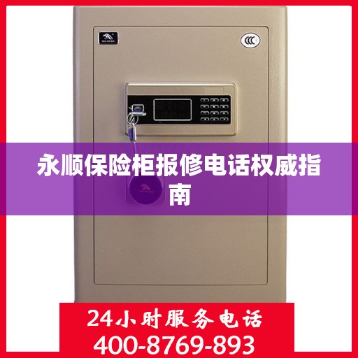 永顺保险柜报修电话权威指南