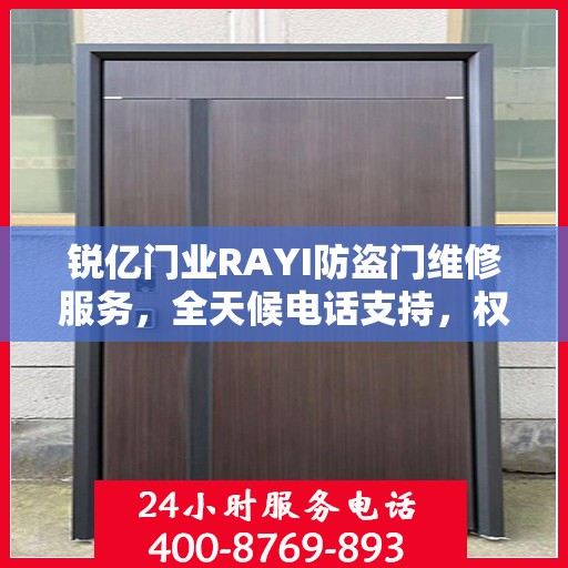 锐亿门业RAYI防盗门维修服务，全天候电话支持，权威推荐标题！