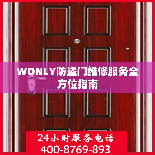 WONLY防盗门维修服务全方位指南
