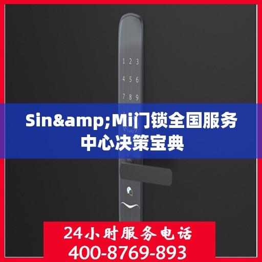 Sin&Mi门锁全国服务中心决策宝典