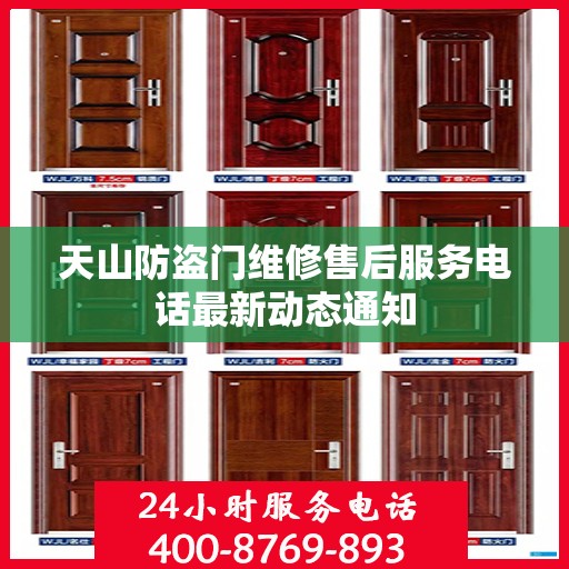 天山防盗门维修售后服务电话最新动态通知