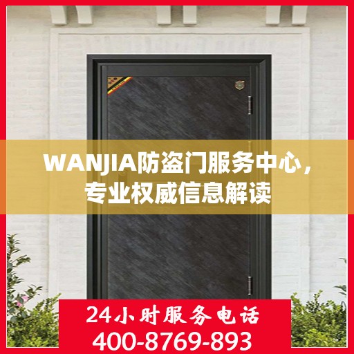 WANJIA防盗门服务中心，专业权威信息解读