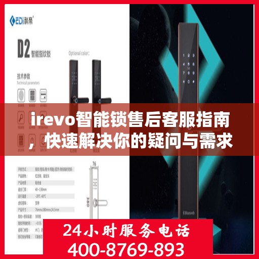 irevo智能锁售后客服指南，快速解决你的疑问与需求
