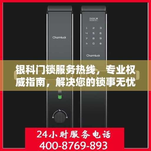 银科门锁服务热线，专业权威指南，解决您的锁事无忧