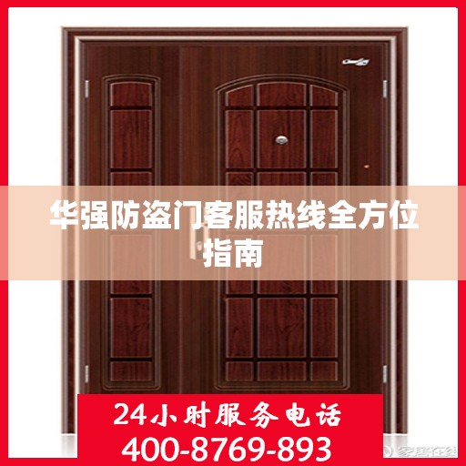 华强防盗门客服热线全方位指南