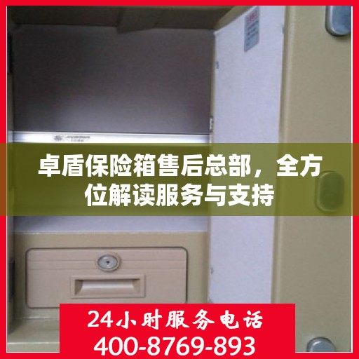 卓盾保险箱售后总部，全方位解读服务与支持