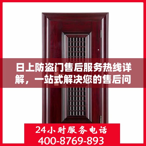 日上防盗门售后服务热线详解，一站式解决您的售后问题！