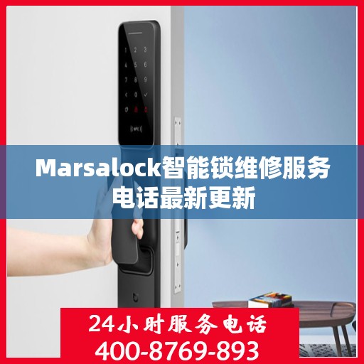Marsalock智能锁维修服务电话最新更新