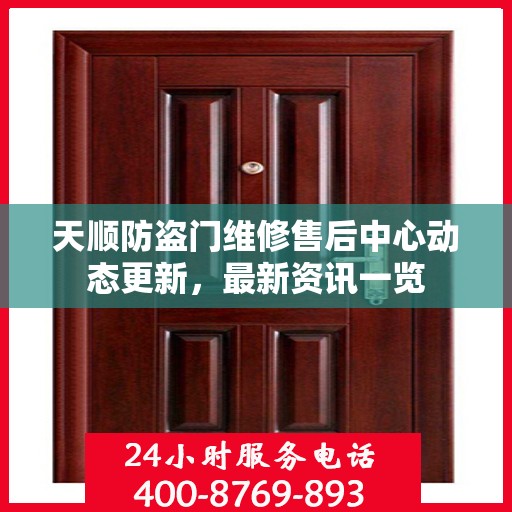 天顺防盗门维修售后中心动态更新，最新资讯一览