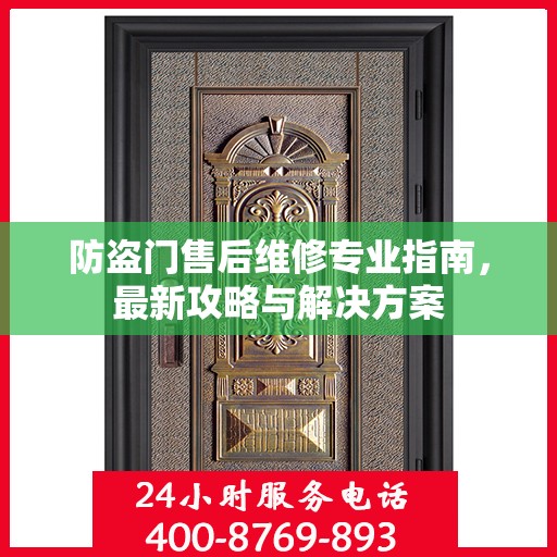防盗门售后维修专业指南，最新攻略与解决方案