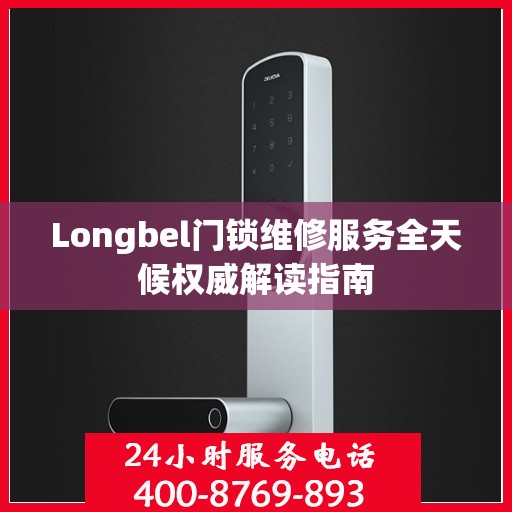 Longbel门锁维修服务全天候权威解读指南