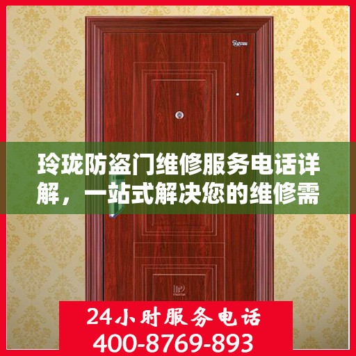 玲珑防盗门维修服务电话详解，一站式解决您的维修需求