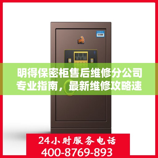 明得保密柜售后维修分公司专业指南，最新维修攻略速递
