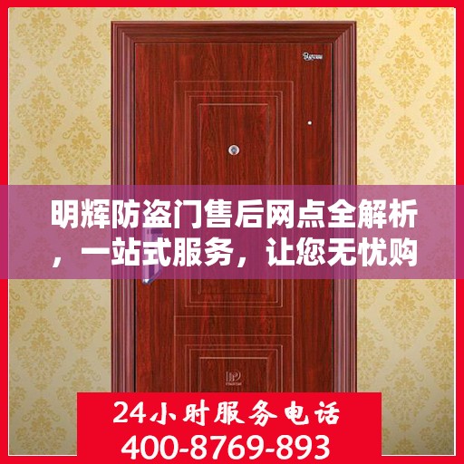 明辉防盗门售后网点全解析，一站式服务，让您无忧购门！