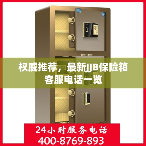 权威推荐，最新JJB保险箱客服电话一览