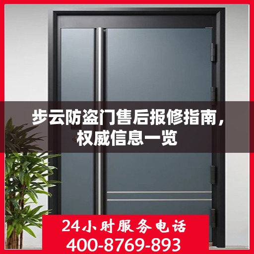 步云防盗门售后报修指南，权威信息一览