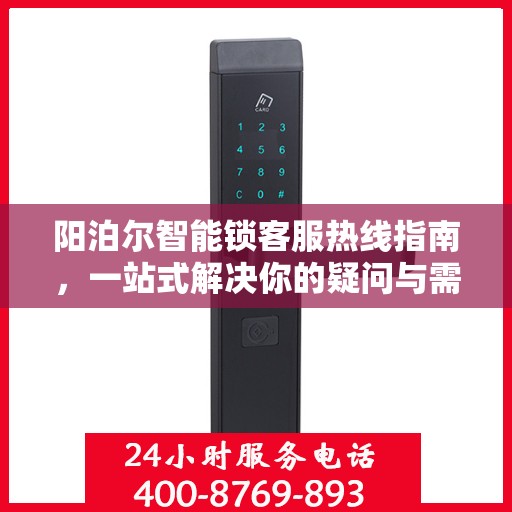 阳泊尔智能锁客服热线指南，一站式解决你的疑问与需求