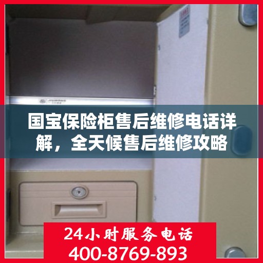 国宝保险柜售后维修电话详解，全天候售后维修攻略