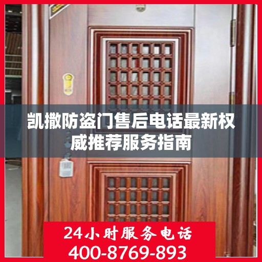 凯撒防盗门售后电话最新权威推荐服务指南