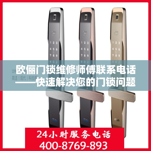 欧俪门锁维修师傅联系电话——快速解决您的门锁问题
