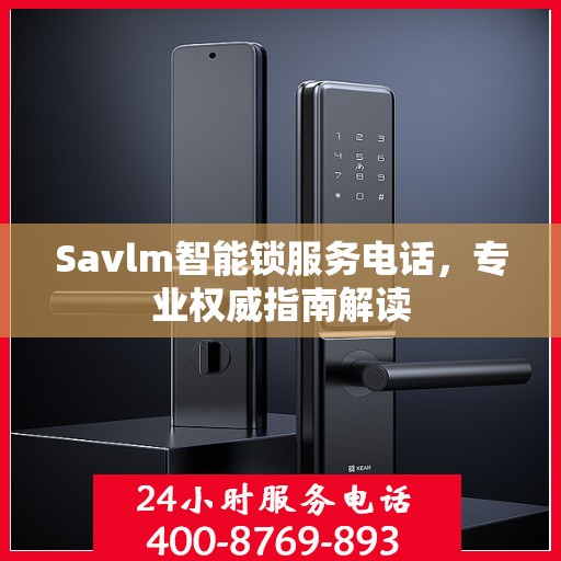Savlm智能锁服务电话，专业权威指南解读
