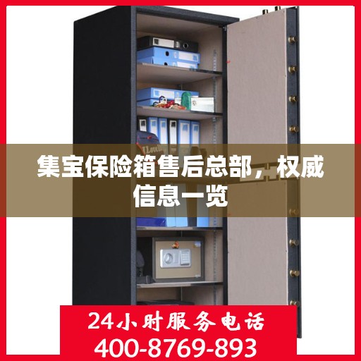 集宝保险箱售后总部，权威信息一览