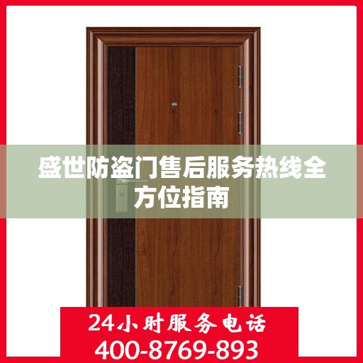 盛世防盗门售后服务热线全方位指南