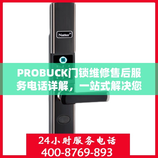 PROBUCK门锁维修售后服务电话详解，一站式解决您的门锁问题