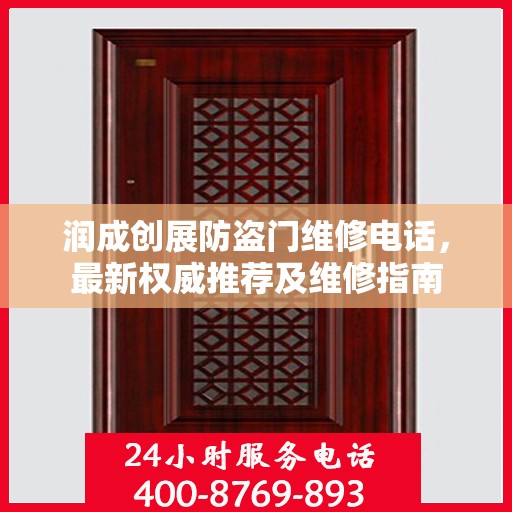 润成创展防盗门维修电话，最新权威推荐及维修指南