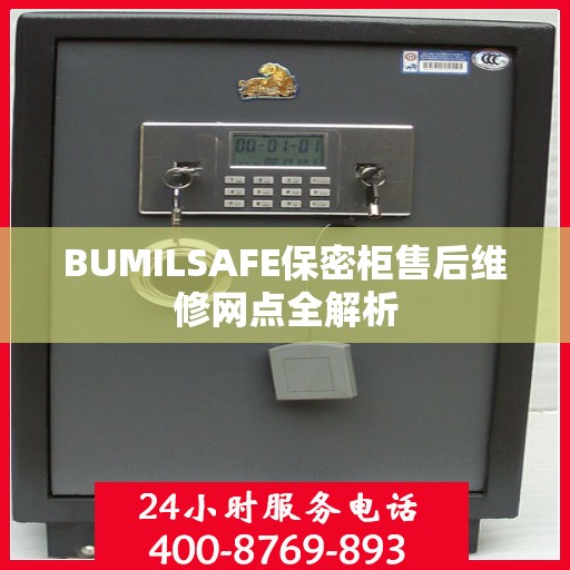 BUMILSAFE保密柜售后维修网点全解析