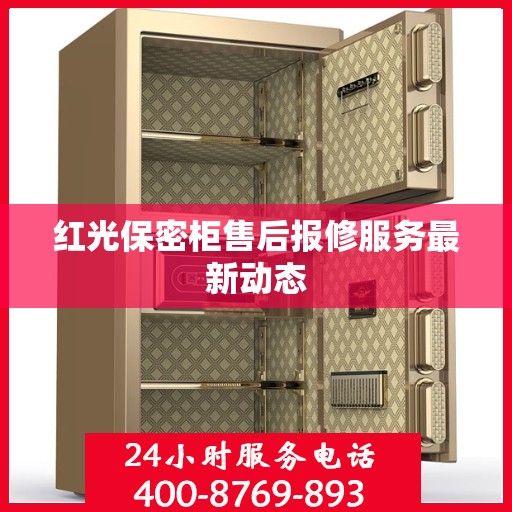 红光保密柜售后报修服务最新动态