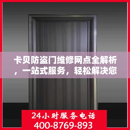 卡贝防盗门维修网点全解析，一站式服务，轻松解决您的维修难题