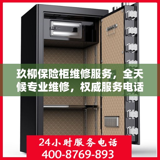 玖柳保险柜维修服务，全天候专业维修，权威服务电话随时响应