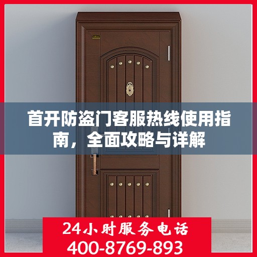 首开防盗门客服热线使用指南，全面攻略与详解