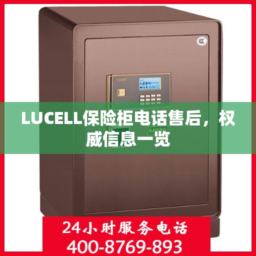 LUCELL保险柜电话售后，权威信息一览